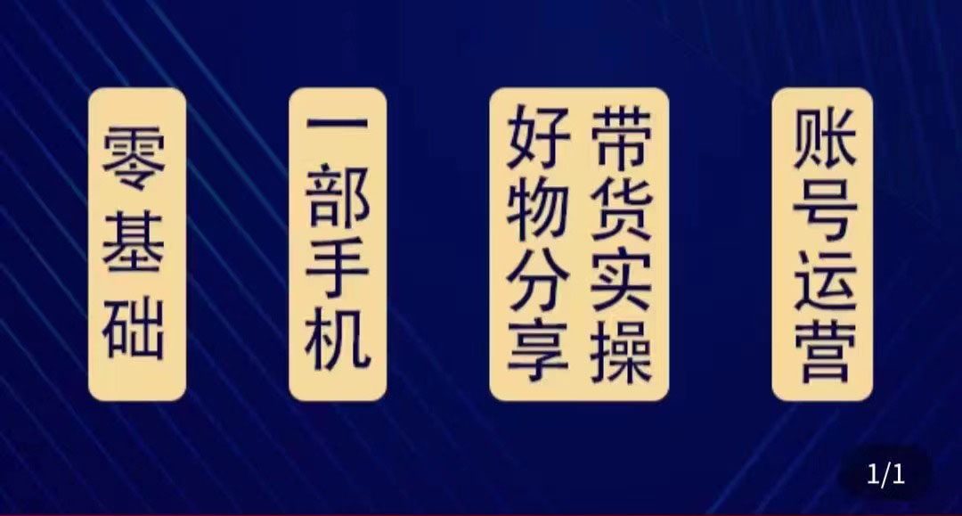 好物分享高阶实操课：0基础一部手机做好好物分享带货（24节课）-创客云联盟