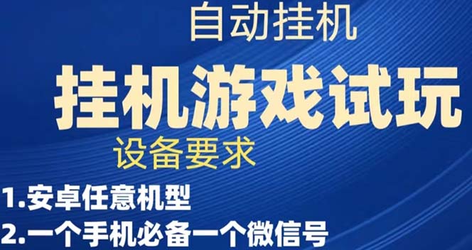 （7341期）游戏试玩挂机，实测单机稳定50+-创客云联盟