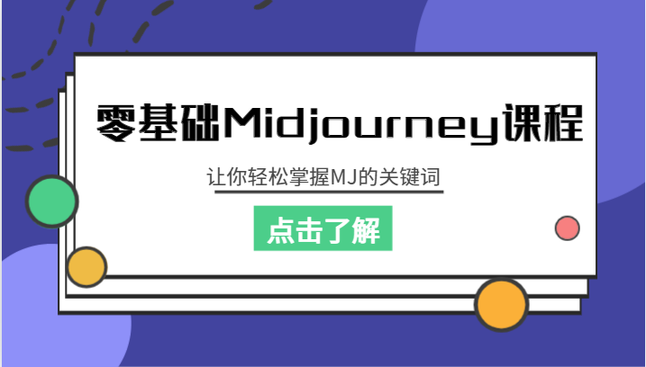 零基础Midjourney课程，让你轻松掌握MJ的关键词-创客云联盟