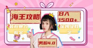 (7342期)最新男粉4.0海王暴力掘金玩法,一天变现1500+(附1254G素材)-创客云联盟