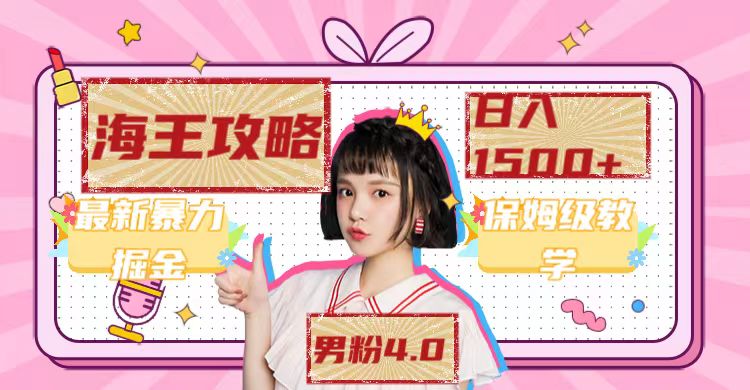 （7342期）最新男粉4.0海王暴力掘金玩法，一天变现1500+（附1254G素材）-创客云联盟