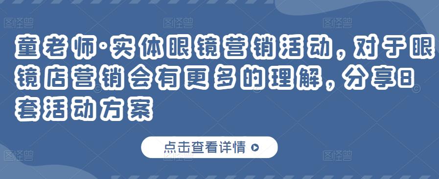 童老师·实体眼镜营销活动，对于眼镜店营销会有更多的理解，分享8套活动方案-创客云联盟