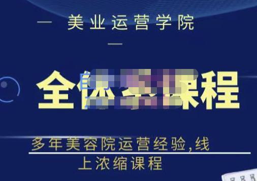 郑芳老师·网红美容院全套营销落地课程，多年美容院运营经验，线上浓缩课程-创客云联盟