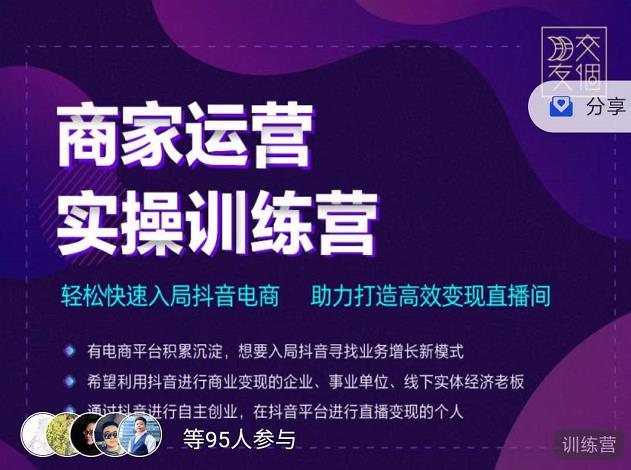 交个朋友直播间-商家运营实操训练营，轻松快速入局抖音电商，助力打造高效变现直播间-创客云联盟