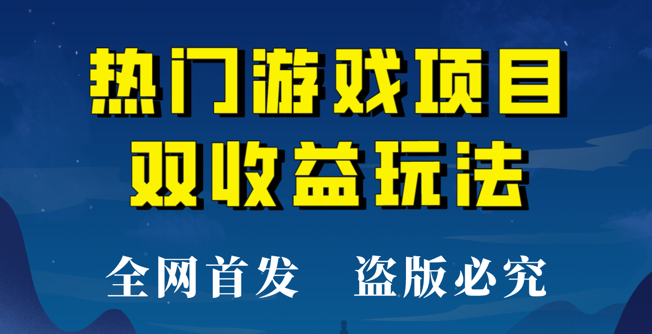 【全网首发】热门游戏双收益项目玩法，每天花费半小时，实操一天500多！-创客云联盟