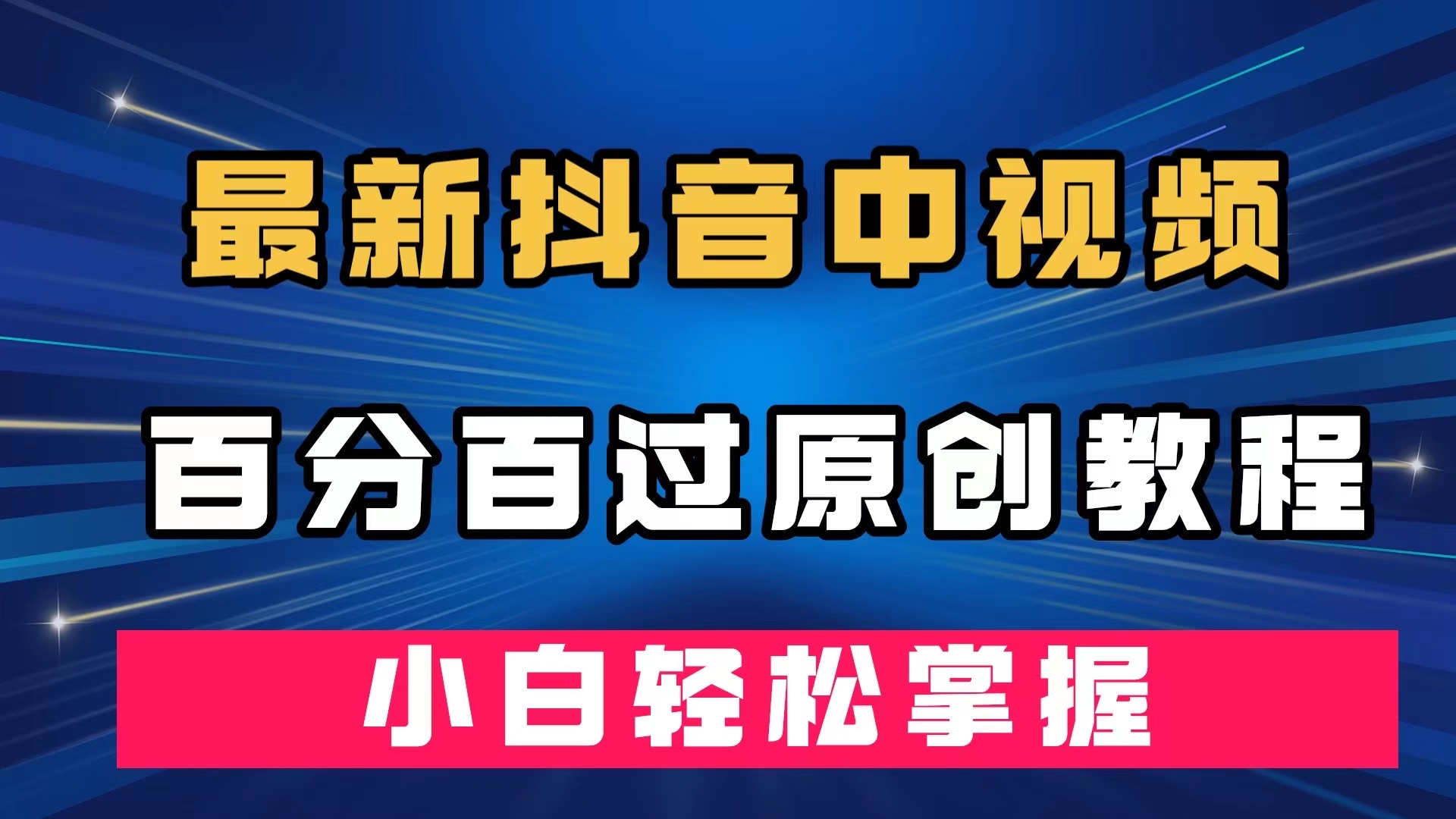 （7352期）最新抖音中视频百分百过原创教程，深度去重，小白轻松掌握-创客云联盟
