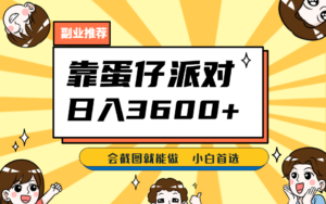 靠蛋仔派对，日入3600+，会截图就能做，保姆式教学，无脑操作，硬核变现-创客云联盟