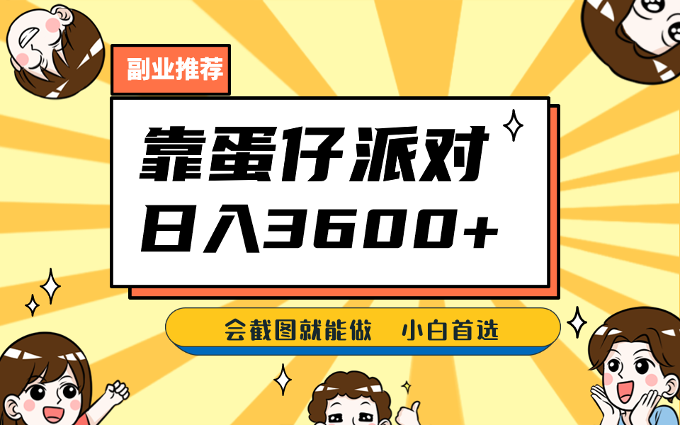 靠蛋仔派对，日入3600+，会截图就能做，保姆式教学，无脑操作，硬核变现-创客云联盟