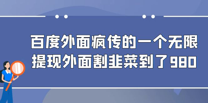 百度外面疯传的一个微信无限提现 外面卖到388-980的-创客云联盟