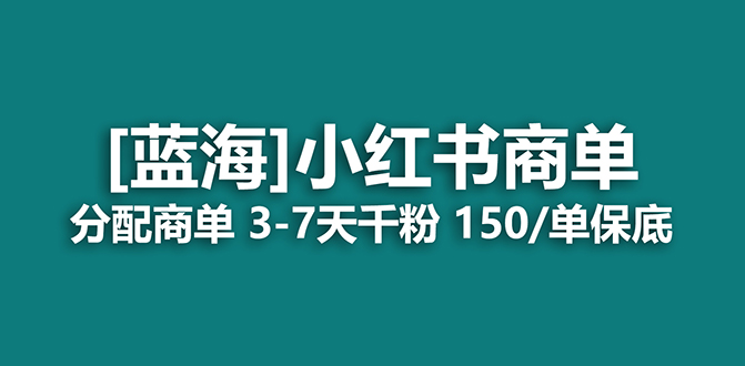 （7349期）2023蓝海项目，小红书商单，快速千粉，长期稳定，最强蓝海没有之一-创客云联盟