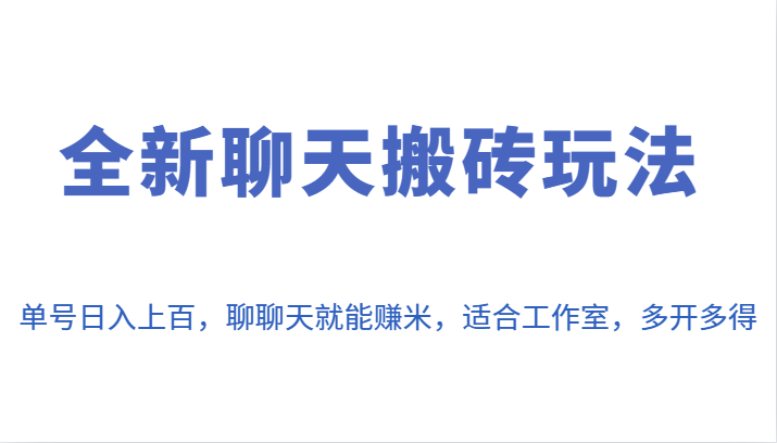 全新聊天搬砖玩法，单号日入上百，聊聊天就能赚米，适合工作室，多开多得。-创客云联盟