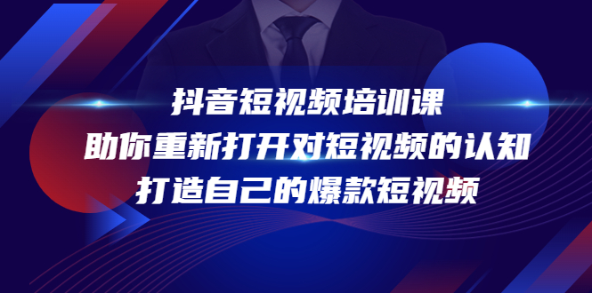 抖音短视频培训课，助你重新打开对短视频的认知，打造自己的爆款短视频-创客云联盟