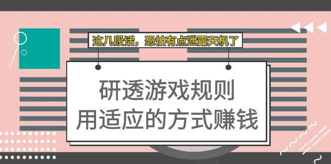 （7358期）某付费文章：研透游戏规则 用适应的方式赚钱，这几段话 恐怕有点泄露天机了-创客云联盟