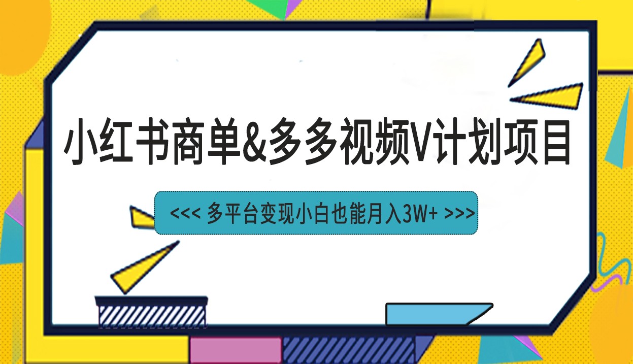 小红书商单最新升级玩法结合多多视频v计划多平台变现-创客云联盟