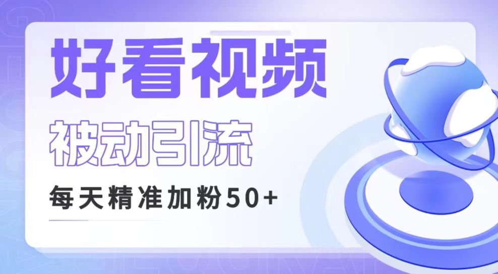 利用好看视频做关键词矩阵引流 每天50+精准粉丝 转化超高收入超稳-创客云联盟