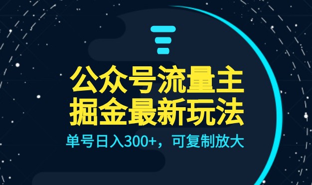 公众号流量主升级玩法，单号日入300+，可复制放大，全AI操作-创客云联盟