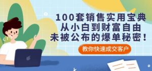 100套销售实用宝典:从小白到财富自由,未被公布的爆单秘密!-创客云联盟