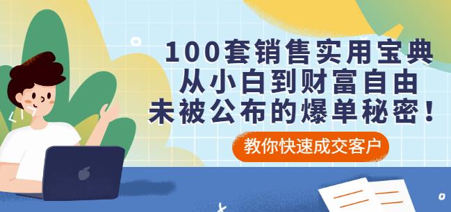100套销售实用宝典：从小白到财富自由，未被公布的爆单秘密！-创客云联盟