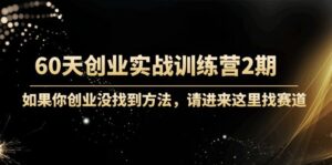 60天创业实战训练营2期:如果你创业没找到方法,进来这里找赛道-价值3000元-创客云联盟