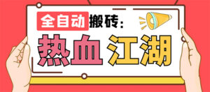 （7360期）外面收费1988的热血江湖全自动挂机搬砖项目，单窗口一天10+【脚本+教程】-创客云联盟