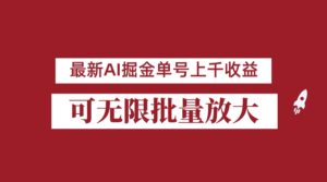 外面收费3w的8月最新AI掘金项目,单日收益可上千,批量起号无限放大-创客云联盟