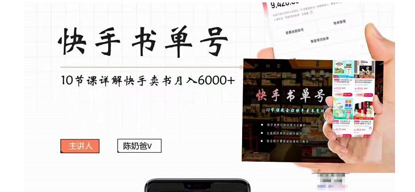 快手书单号实操课程：快手书单副业项目月入6000+（10节视频课）-创客云联盟