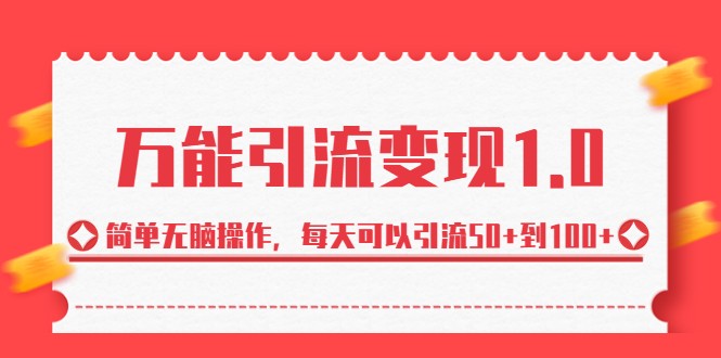 万能引流变现1.0，简单无脑操作，每天可以引流50+到100+-创客云联盟