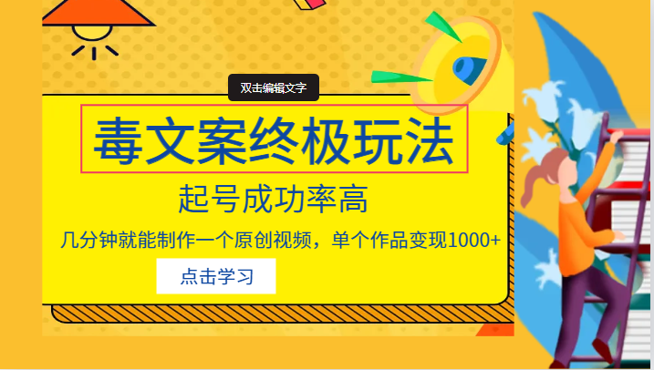 毒文案的终极玩法，起号成功率高，几分钟就能制作一个原创视频，单个作品变现1000+-创客云联盟