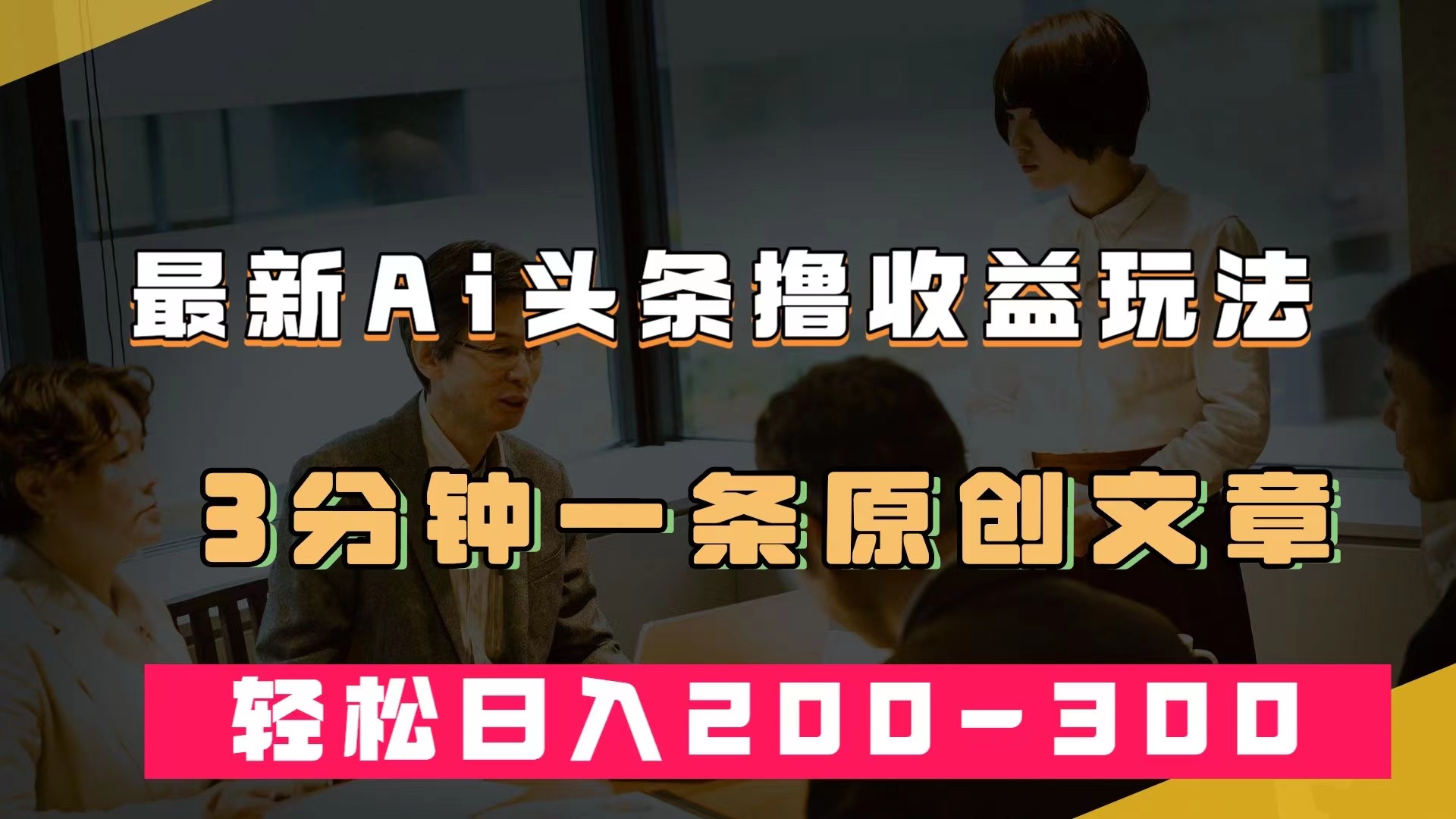（7363期）最新AI头条撸收益热门领域玩法，3分钟一条原创文章，轻松日入200-300＋-创客云联盟