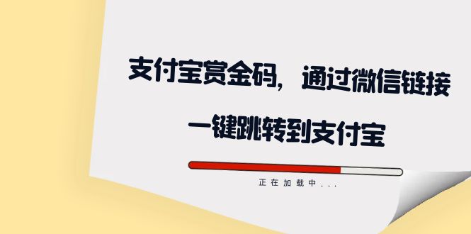 （7364期）全网首发：支付宝赏金码，通过微信链接一键跳转到支付宝-创客云联盟