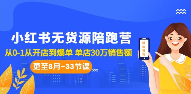 小红书无货源陪跑营：从0-1从开店到爆单 单店30万销售额（更至8月-33节课）-创客云联盟
