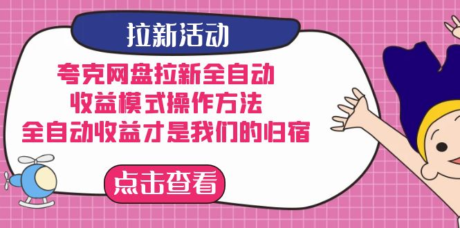 （7367期）夸克网盘拉新全自动，收益模式操作方法，全自动收益才是我们的归宿-创客云联盟