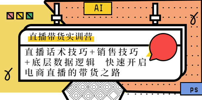 直播带货实训营：话术技巧+销售技巧+底层数据逻辑 快速开启直播带货之路-创客云联盟