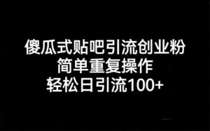 贴吧引流创业粉，喂饭级别教学，轻松日引流100+-创客云联盟