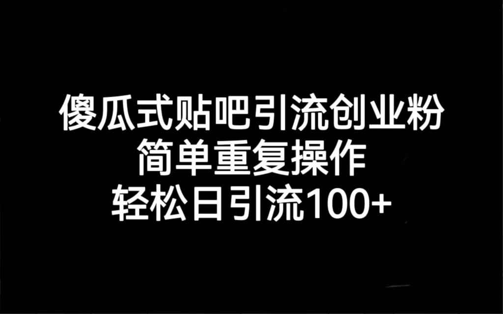 贴吧引流创业粉，喂饭级别教学，轻松日引流100+-创客云联盟