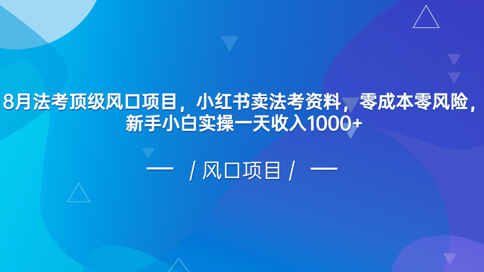 8月法考顶级风口项目，小红书卖法考资料，零成本零风险，新手小白实操一天收入1000+-创客云联盟
