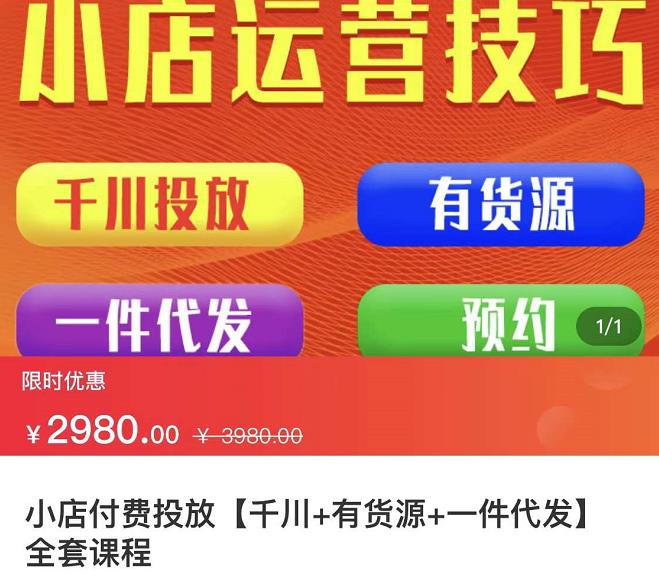 七巷社·小店付费投放【千川+有资源+一件代发】全套课程，从0到千级跨步的全部流程-创客云联盟