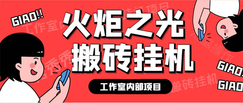 （7369期）最新工作室内部火炬之光搬砖全自动挂机打金项目，单窗口日收益10-20+【…-创客云联盟