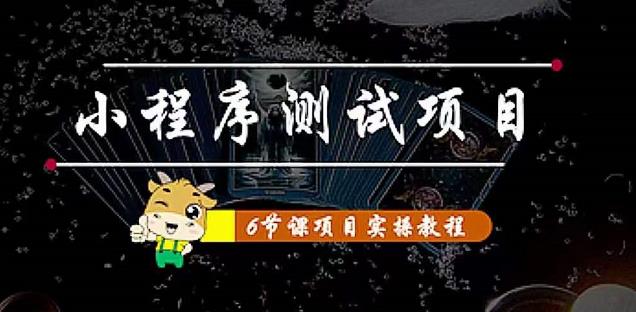 小程序测试项目：从星图、搞笑、网易云、实拍、单品爆破教你通过抖推猫小程序变现-创客云联盟