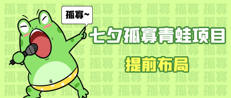 七夕节马上到来，爆火的七夕孤寡青蛙玩法可以提前布局了-创客云联盟