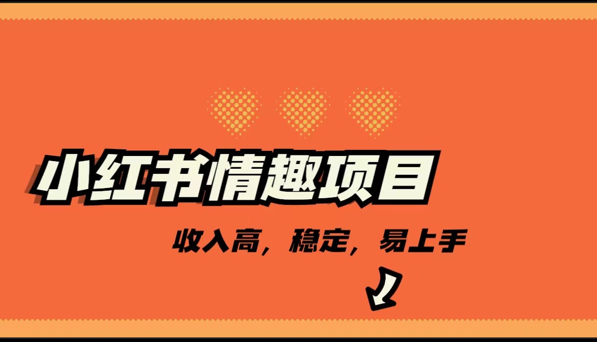 最新小红书情趣项目，市场大，日入千+，持续稳定收入-创客云联盟
