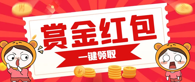 （7370期）赏金红包推广单页 可以任意地方挂载 支持一键领取红包【完整单页+搭建教程-创客云联盟