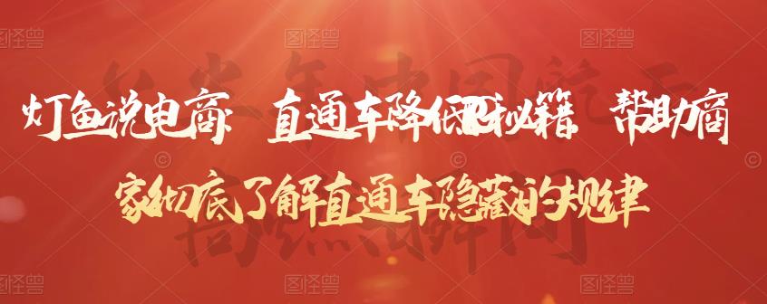 灯鱼说电商：直通车降低PPC秘籍，帮助商家彻底了解直通车隐藏的规律-创客云联盟