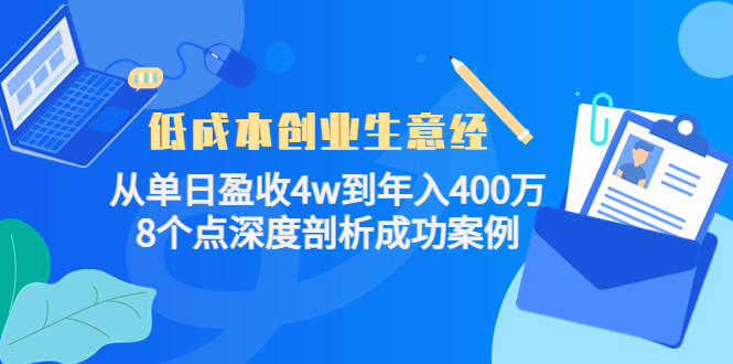低成本创业生意经：从单日盈收4w到年入400万，8个点深度剖析成功案例-创客云联盟