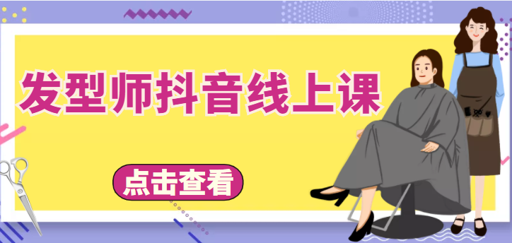 发型师抖音线上课，做抖音只干4件事定人设、拍视频、上流量、来客人（价值699元）-创客云联盟