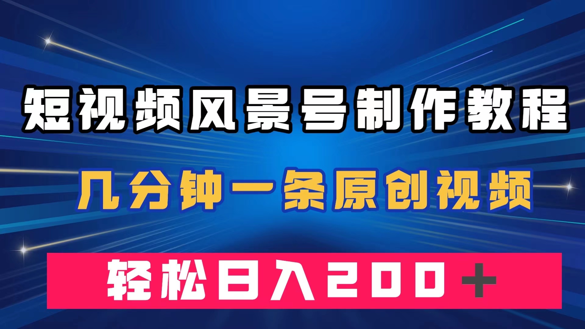 （7372期）短视频风景号制作教程，几分钟一条原创视频，轻松日入200＋-创客云联盟