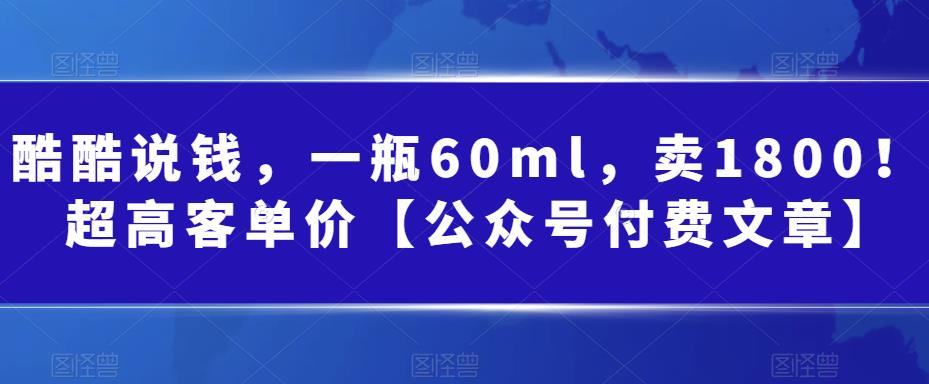 某公众号付费文章：一瓶60ml，卖1800！超高客单价，经典的小红书+淘宝的打法-创客云联盟