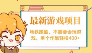 最新地铁跑酷游戏项目，不需要会玩游戏，单个作品轻松400+-创客云联盟