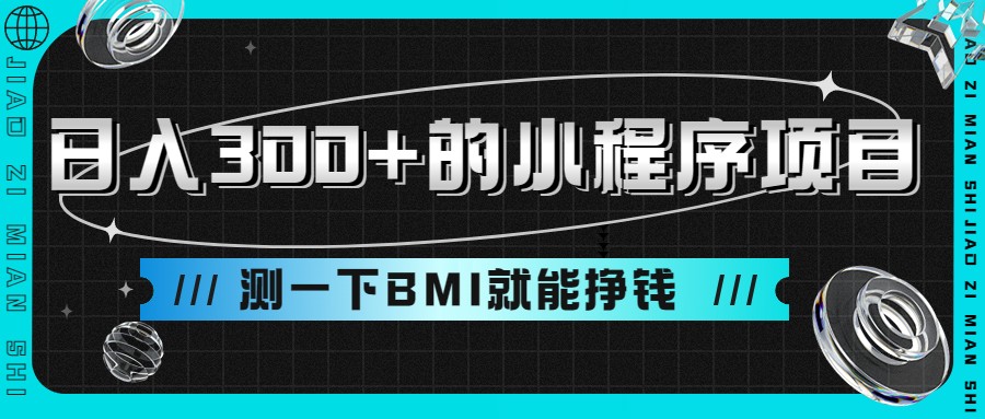 日入300+的小程序项目，测一下BMI就能挣钱-创客云联盟
