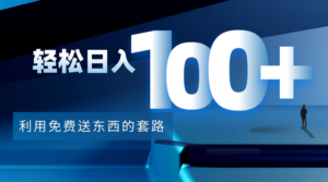 利用兔费送东西的套路,轻松日入100+【视频+文档】-创客云联盟